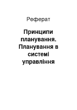 Реферат: Принципи планування. Планування в системі управління турпідприємством "Конкордія"