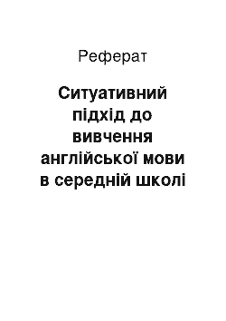 Реферат: Ситуативний підхід до вивчення англійської мови в середній школі