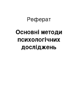 Реферат: Основні методи психологічних досліджень