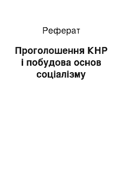 Реферат: Проголошення КНР і побудова основ соціалізму