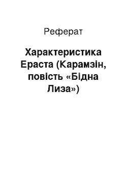 Реферат: Характеристика Ераста (Карамзін, повість «Бідна Лиза»)