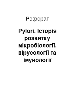 Реферат: Pylori. Історія розвитку мікробіології, вірусології та імунології