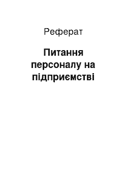 Реферат: Питання персоналу на підприємстві