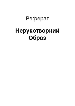 Реферат: Нерукотворный Образ