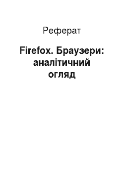 Реферат: Firefox. Браузери: аналітичний огляд