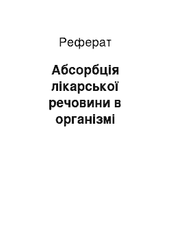 Реферат: Абсорбція лікарської речовини в організмі