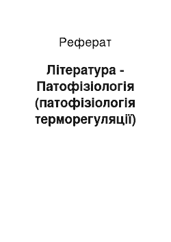 Реферат: Литература — Патофизиология (патофизиология терморегуляции)