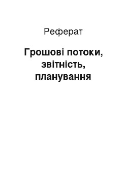 Реферат: Грошові потоки, звітність, планування