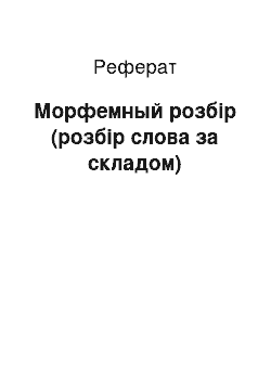 Реферат: Морфемный розбір (розбір слова за складом)