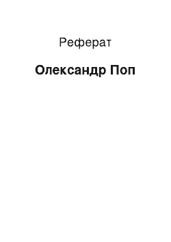 Реферат: Олександр Поп