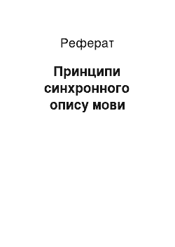 Реферат: Принципы синхронного описи мови