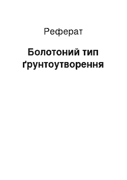 Реферат: Болотоный тип почвооброзования