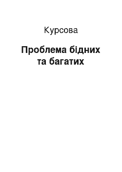 Курсовая: Проблема бідних та багатих