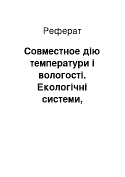 Реферат: Совместное дію температури і вологості. Екологічні системи, біоценоз, биоциклы