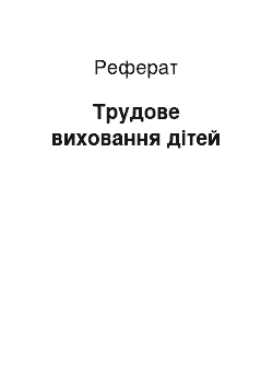 Реферат: Трудове виховання дітей