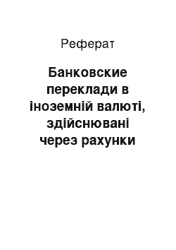 Реферат: Банковские переклади в іноземній валюті, здійснювані через рахунки «Ностро» X-банка, відкриті банках-нерезидентах