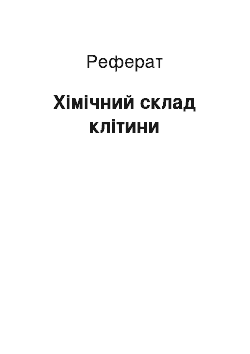 Реферат: Хімічний склад клітини