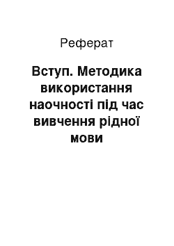 Реферат: Вступ. Методика використання наочності під час вивчення рідної мови