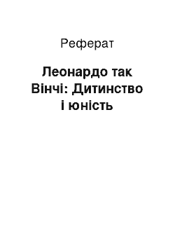 Реферат: Леонардо так Вінчі: Дитинство і юність