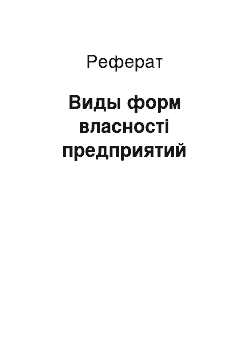 Реферат: Виды форм власності предприятий