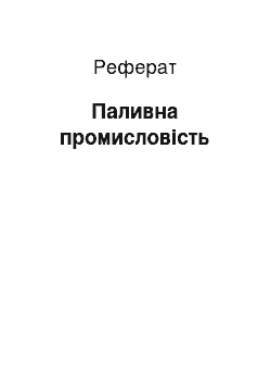 Реферат: Паливна промисловість