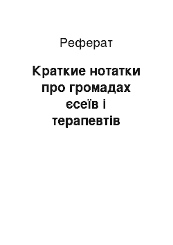 Реферат: Краткие нотатки про громадах єсеїв і терапевтів