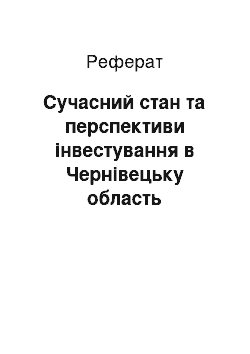 Реферат: Сучасний стан та перспективи інвестування в Чернівецьку область