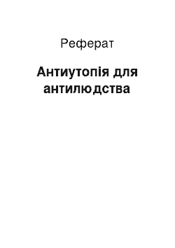 Реферат: Антиутопія для антилюдства