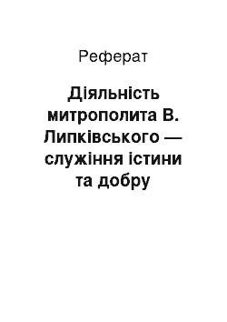 Реферат: Діяльність митрополита В. Липківського — служіння істини та добру