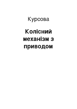 Курсовая: Колісний механізм з приводом