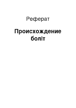 Реферат: Происхождение боліт