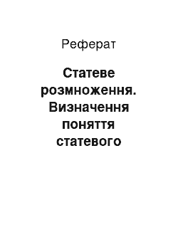 Реферат: Статеве розмноження. Визначення поняття статевого розмноження