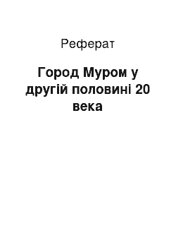 Реферат: Город Муром у другій половині 20 века