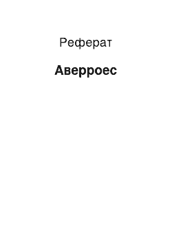 Реферат: Аверроэс