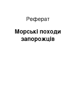 Реферат: Морські походи запорожців