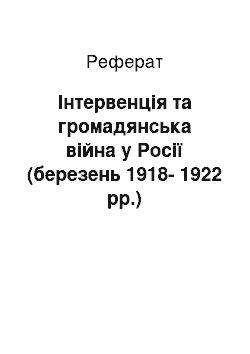 Реферат: Интервенция и гражданская война в России (март 1918-1922 гг.)