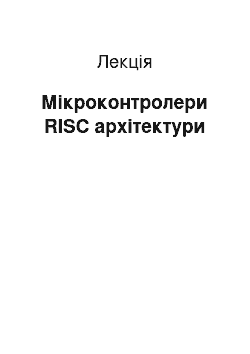 Лекция: Мікроконтролери RISC архітектури