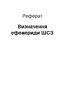 Реферат: Визначення ефемериди ШСЗ