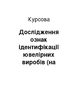 Курсовая: Дослідження ознак ідентифікації ювелірних виробів (на прикладі сережок)