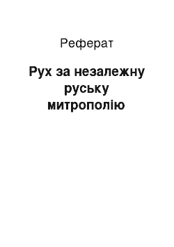 Реферат: Рух за незалежну руську митрополію