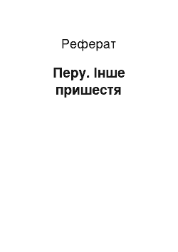 Реферат: Перу. Друге пришестя