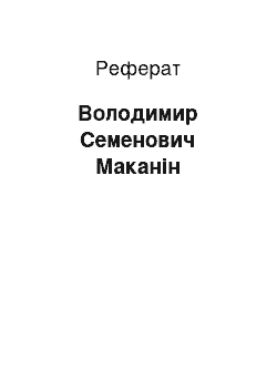 Реферат: Владимир Семенович Маканин