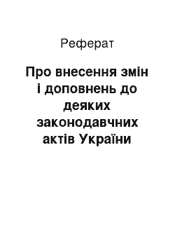 Реферат: Про внесення змін і доповнень до деяких законодавчних актів України (01.12.94)