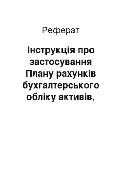 Реферат: Інструкція про застосування Плану рахунків бухгалтерського обліку активів, капіталу, зобов"язань і господарських операцій підприємств і організацій