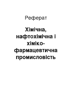 Реферат: Хімічна, нафтохімічна і хіміко-фармацевтична промисловість