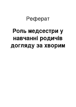 Реферат: Роль медсестры в обучении родственников уходу за больным