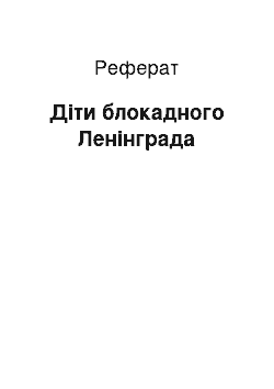 Реферат: Дети блокадного Ленинграда