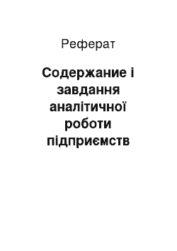 Реферат: Содержание і завдання аналітичної роботи підприємств