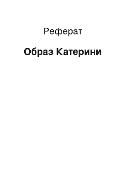 Реферат: Образ Катерины