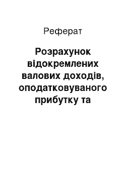 Реферат: Розрахунок відокремлених валових доходів, оподатковуваного прибутку та податку на прибуток нерезидента, що проводить діяльність на території України